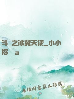 斗羅之冰翼天使