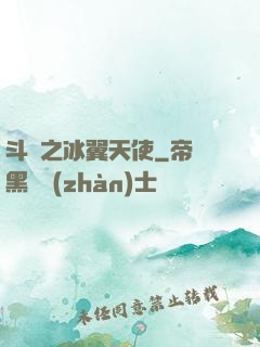 斗羅之冰翼天使