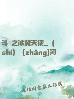 斗羅之冰翼天使