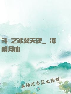 斗羅之冰翼天使