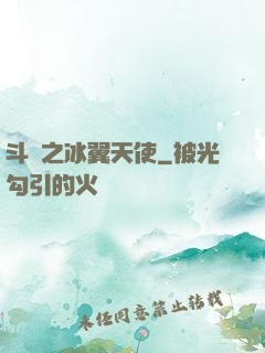 斗羅之冰翼天使