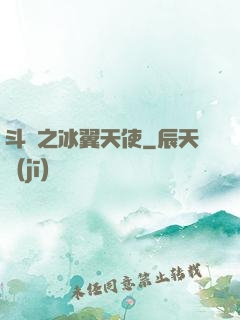 斗羅之冰翼天使