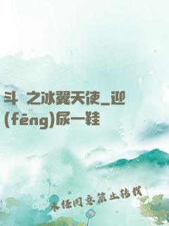 斗羅之冰翼天使