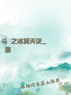 斗羅之冰翼天使