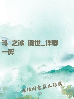 斗羅之冰龍傲世