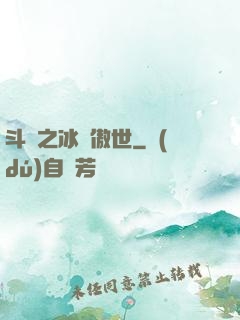 斗羅之冰龍傲世