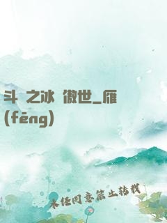 斗羅之冰龍傲世