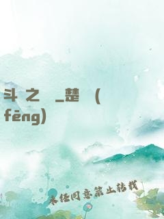 斗羅之劍緣