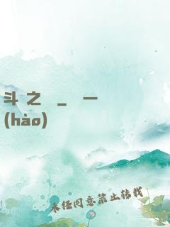 斗羅之劍緣