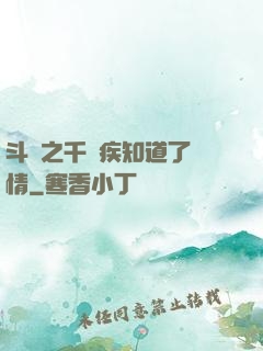 斗羅之千尋疾知道了劇情