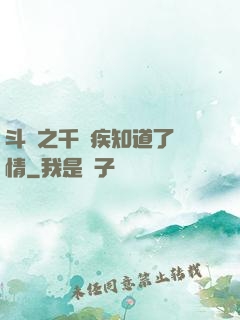 斗羅之千尋疾知道了劇情