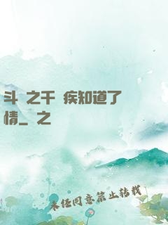 斗羅之千尋疾知道了劇情