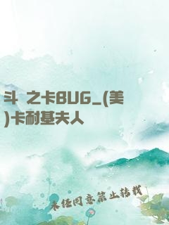 斗羅之卡BUG