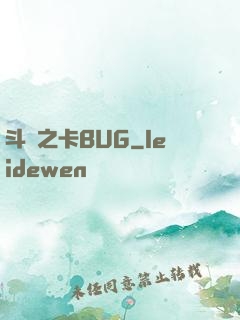 斗羅之卡BUG