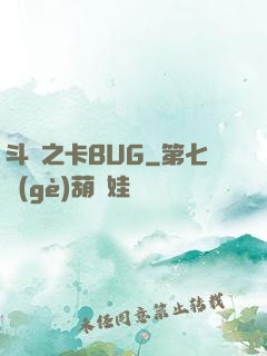 斗羅之卡BUG