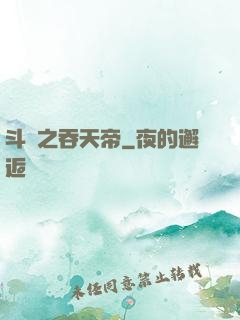 斗羅之吞天帝