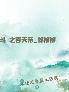 斗羅之吞天帝