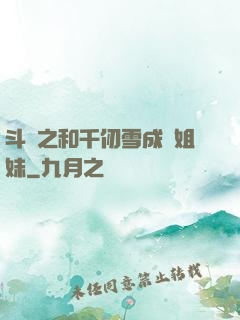 斗羅之和千仞雪成為姐妹