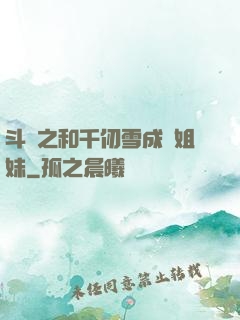 斗羅之和千仞雪成為姐妹