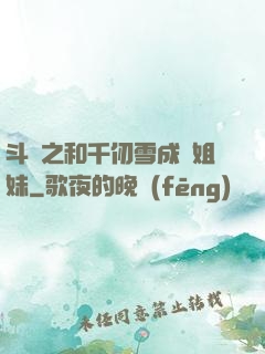 斗羅之和千仞雪成為姐妹