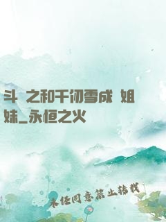 斗羅之和千仞雪成為姐妹