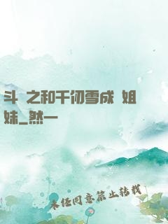 斗羅之和千仞雪成為姐妹