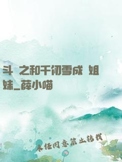 斗羅之和千仞雪成為姐妹