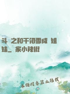 斗羅之和千仞雪成為姐妹