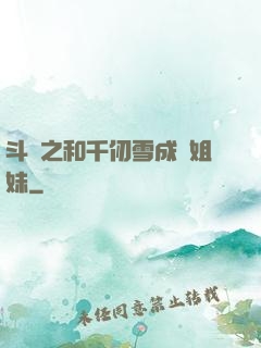斗羅之和千仞雪成為姐妹