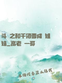 斗羅之和千仞雪成為姐妹