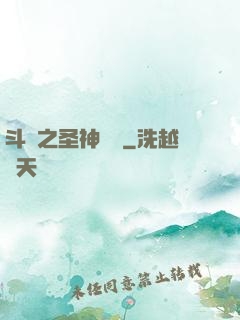 斗羅之圣神傳說