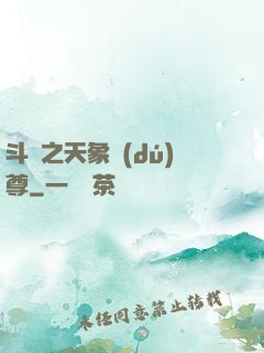 斗羅之天象獨(dú)尊