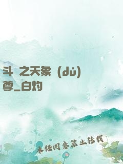 斗羅之天象獨(dú)尊
