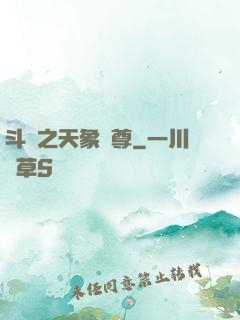 斗羅之天象獨尊