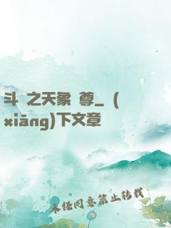 斗羅之天象獨尊