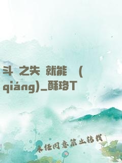 斗羅之失戀就能變強(qiáng)