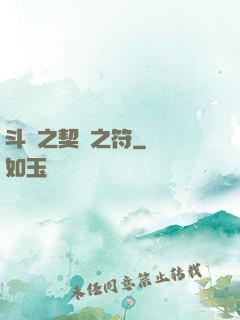 斗羅之契約之符