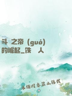 斗羅之帝國(guó)的崛起