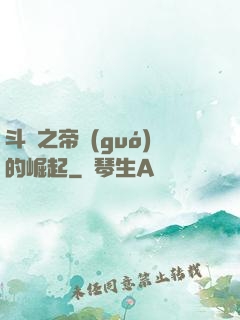 斗羅之帝國(guó)的崛起