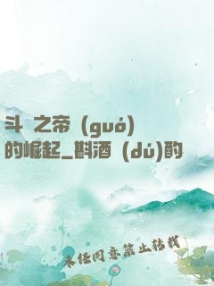 斗羅之帝國(guó)的崛起