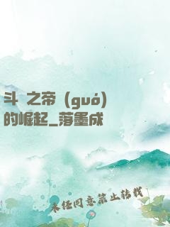 斗羅之帝國(guó)的崛起