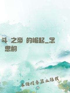 斗羅之帝國的崛起
