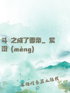 斗羅之成了雪帝