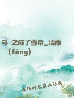 斗羅之成了雪帝