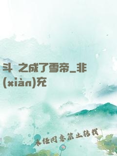 斗羅之成了雪帝