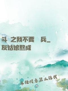 斗羅之我不要當槍兵