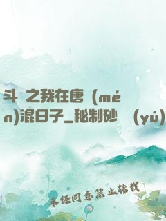 斗羅之我在唐門(mén)混日子