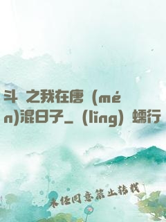 斗羅之我在唐門(mén)混日子