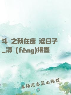 斗羅之我在唐門混日子
