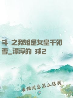 斗羅之我姐是女皇千仞雪